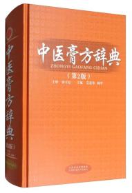 中医膏方辞典(第2版)