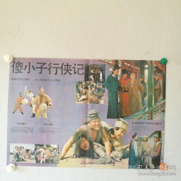对开 电影海报《傻小子行侠记》 珠江 电影制片厂 〔柜13-3-2