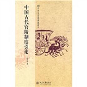 中国古代官阶制度引论（阎步克，北京大学出版社）