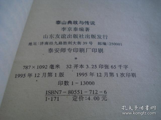 泰山典故与传说