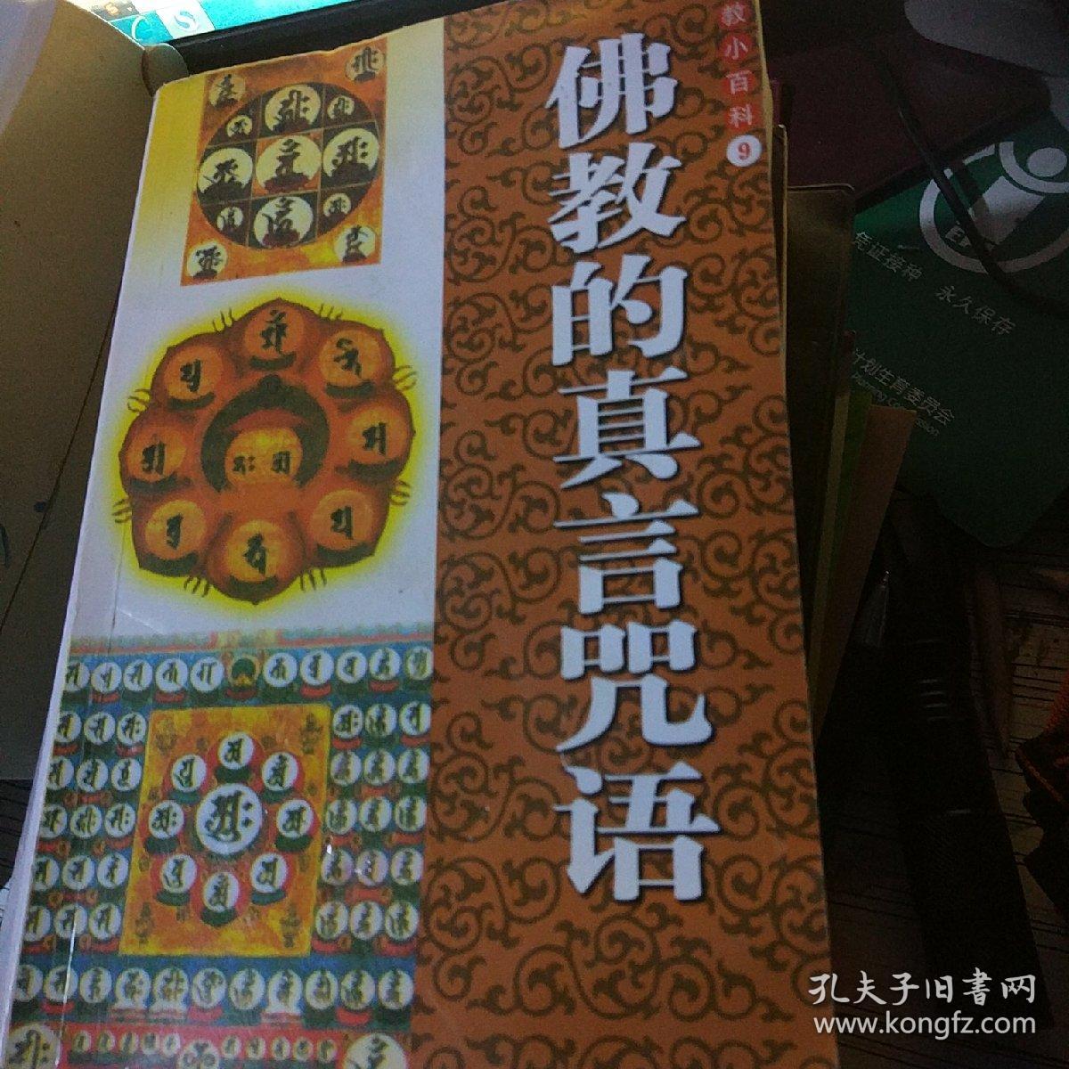 佛教的真言咒语
