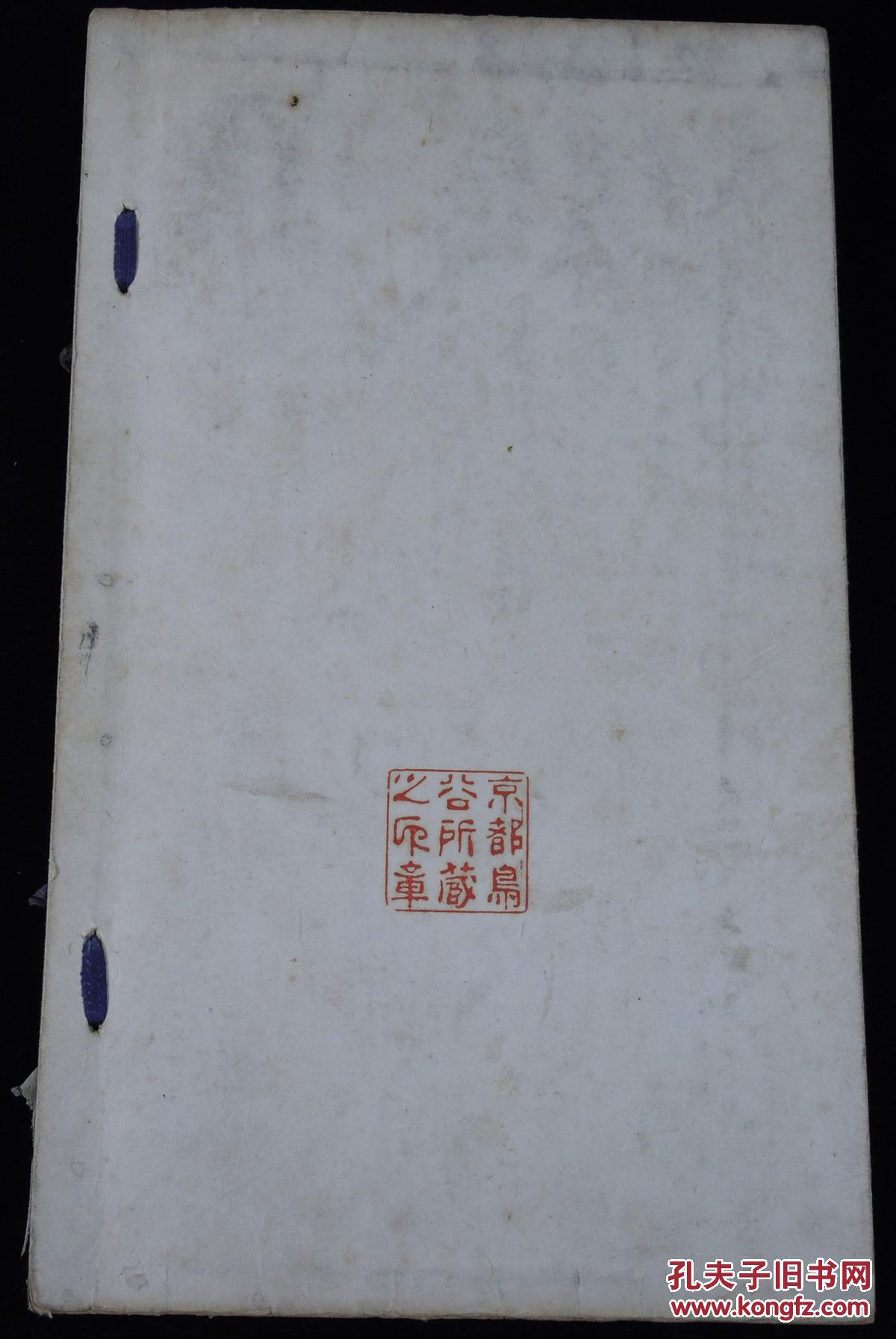 书前有日本文人画画家富冈铁斋的题字,并且有两枚精美印章