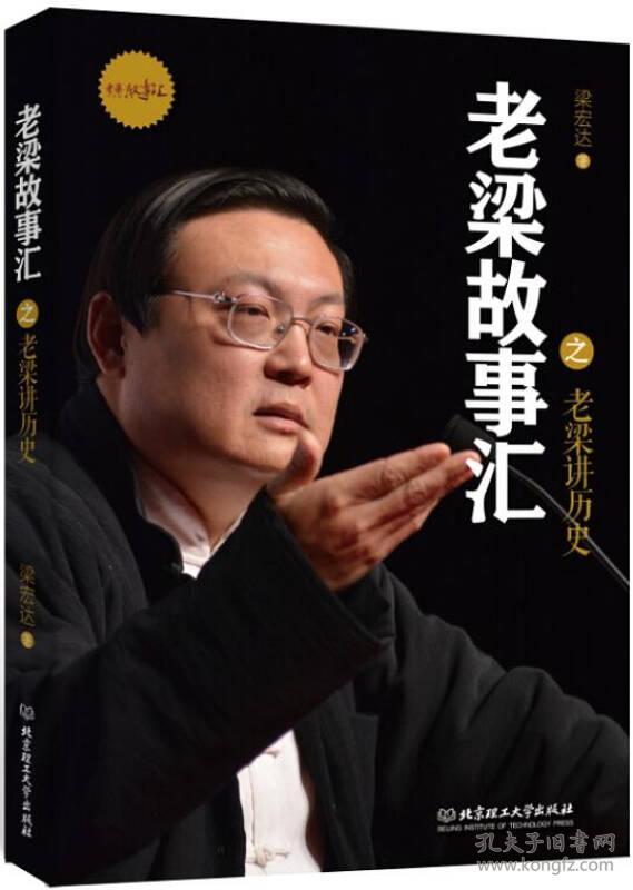 老梁故事汇之老梁讲历史