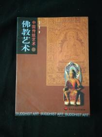 中国传统艺术  佛教艺术