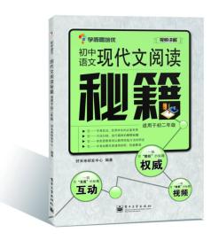 學而思培優秘籍語文現代文適用初中-閱讀于初溫嶺雙語初中部圖片