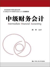 全国会计学术领军后备人才组编教材:中级财务会计