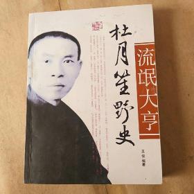 杜月笙野史:旧中国黑社会老大