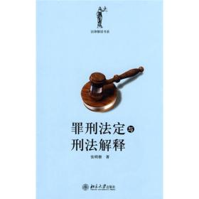 罪刑法定与刑法解释(