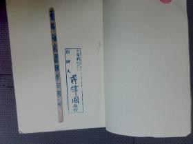 武艺七书 阳明先生手批 有创办人蒋纬国赠的印