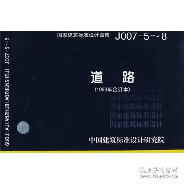 国家建筑标准设计图集:道路