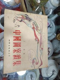 中国图案续集  54年一版一印  近8.5品