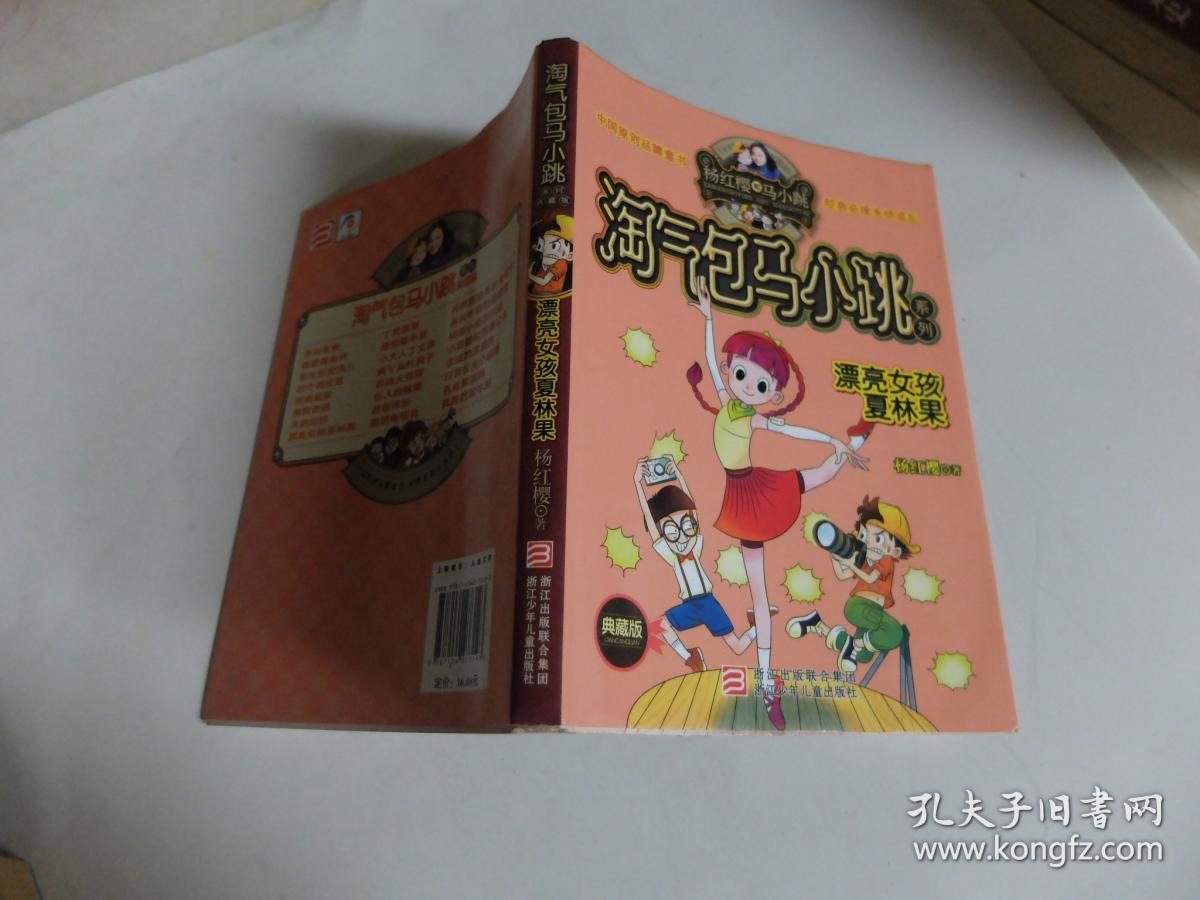 淘气包马小跳系列漂亮女孩夏林果典藏版