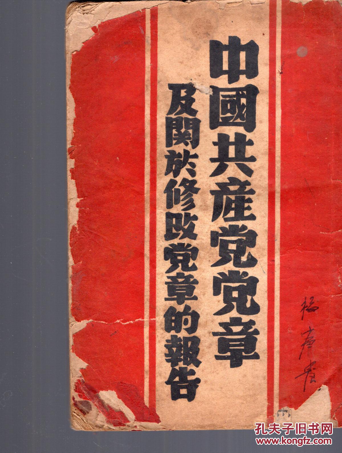 出版,1万册.竖版繁体.中共中央七大通过