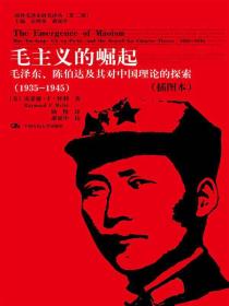 毛主义的崛起（1935-1945）