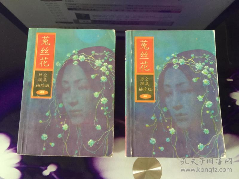 菟丝花 琼瑶 内蒙古文化出版社 1999-11 九品 ￥20.