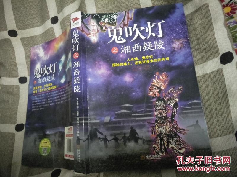 鬼吹灯之《湘西疑陵》_天下霸唱 原著 ,御定六
