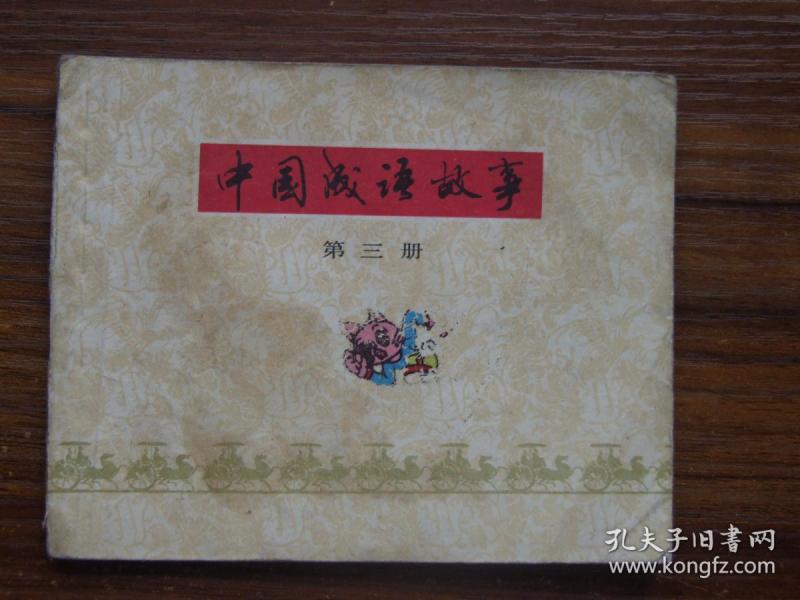 册什么的成语_成语故事图片