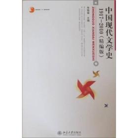 中国现代文学史1917-2010