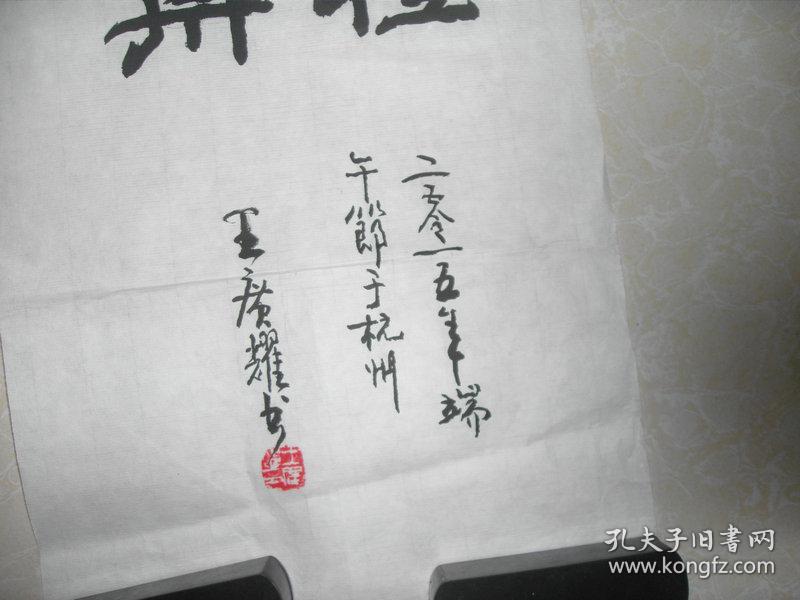 王广耀隶书精品一张书山有路勤为径学海无涯苦作舟25x98cm