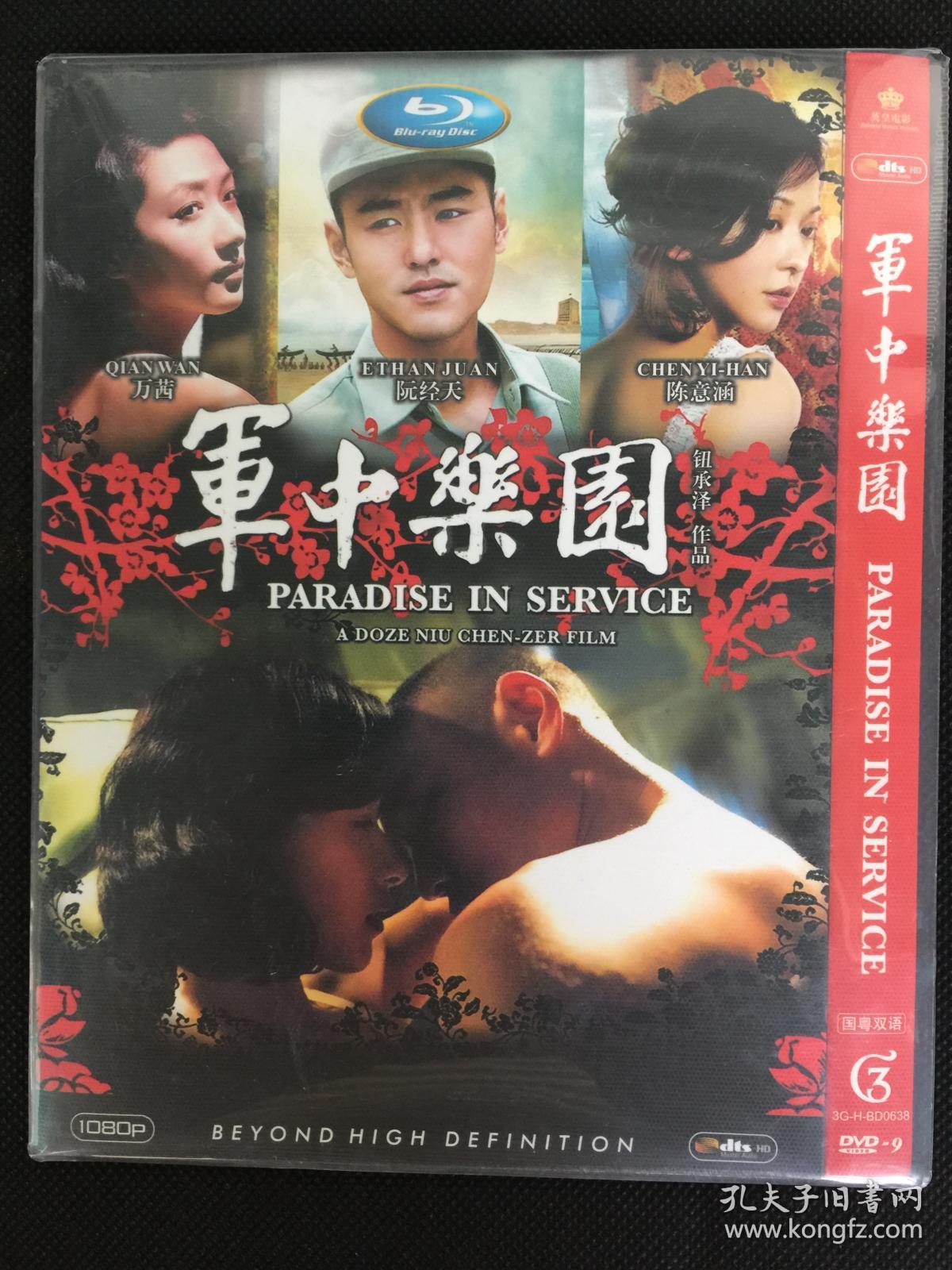 【d9台湾片 钮承泽】军中乐园 军中乐园 (2014) 阮经天 / 万茜