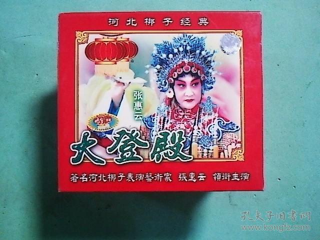 河北梆子光盘 夜宿花亭,大登殿(张惠云等)