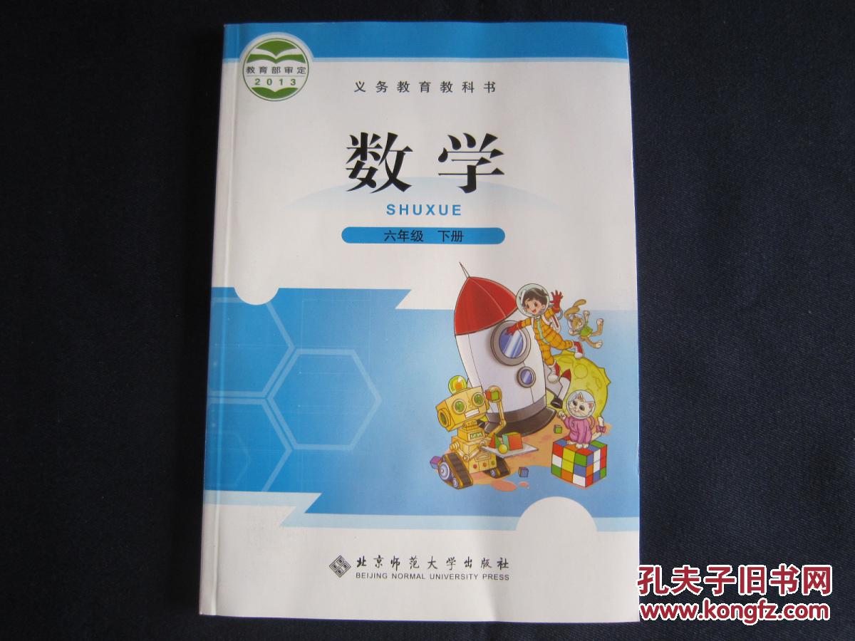 【图】六年级下册数学课本 北师大版 数学6年