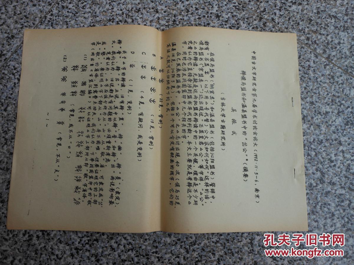 油印本:释侯马盟书和温县盟书中的“山公”, 8开3页