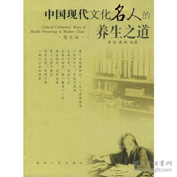 中国现代文化名人的养生 之道