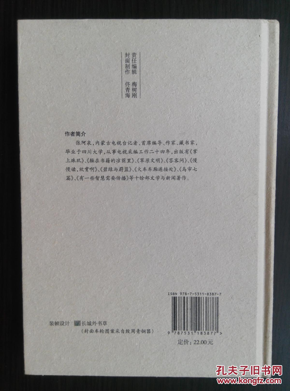 书读长城外 (纸阅读文库书事书人系列)硬精装