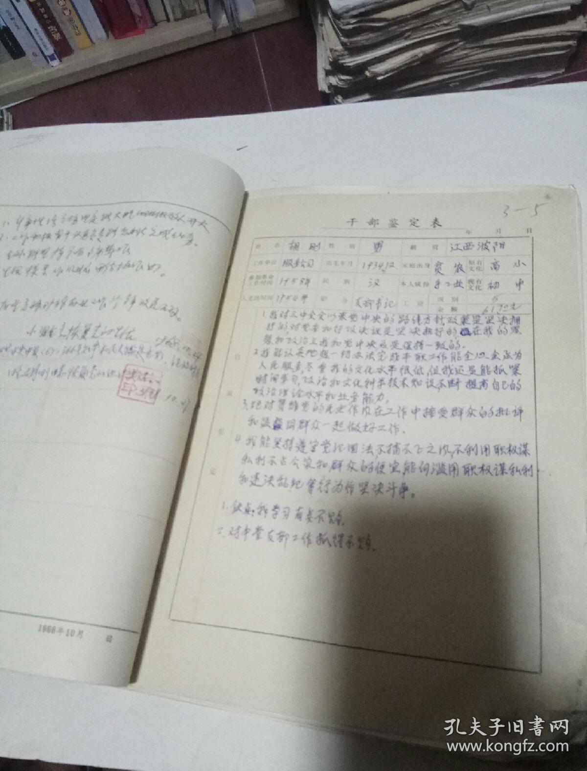 老档案 胡刚 个人手写档案 经历 自传 鉴定材料 五十年代到八十年代