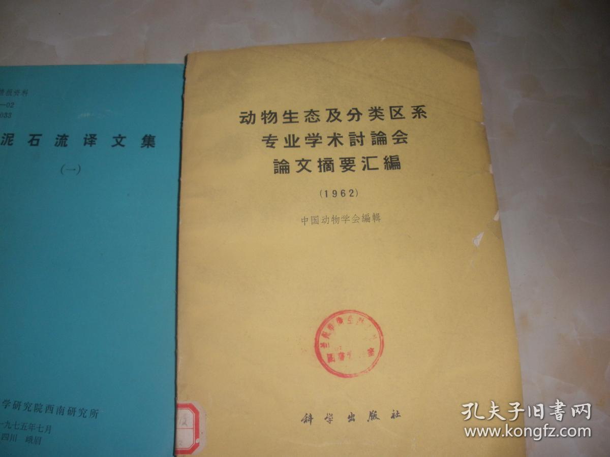 动物生态及分类区系专业学术讨论会论文摘要汇