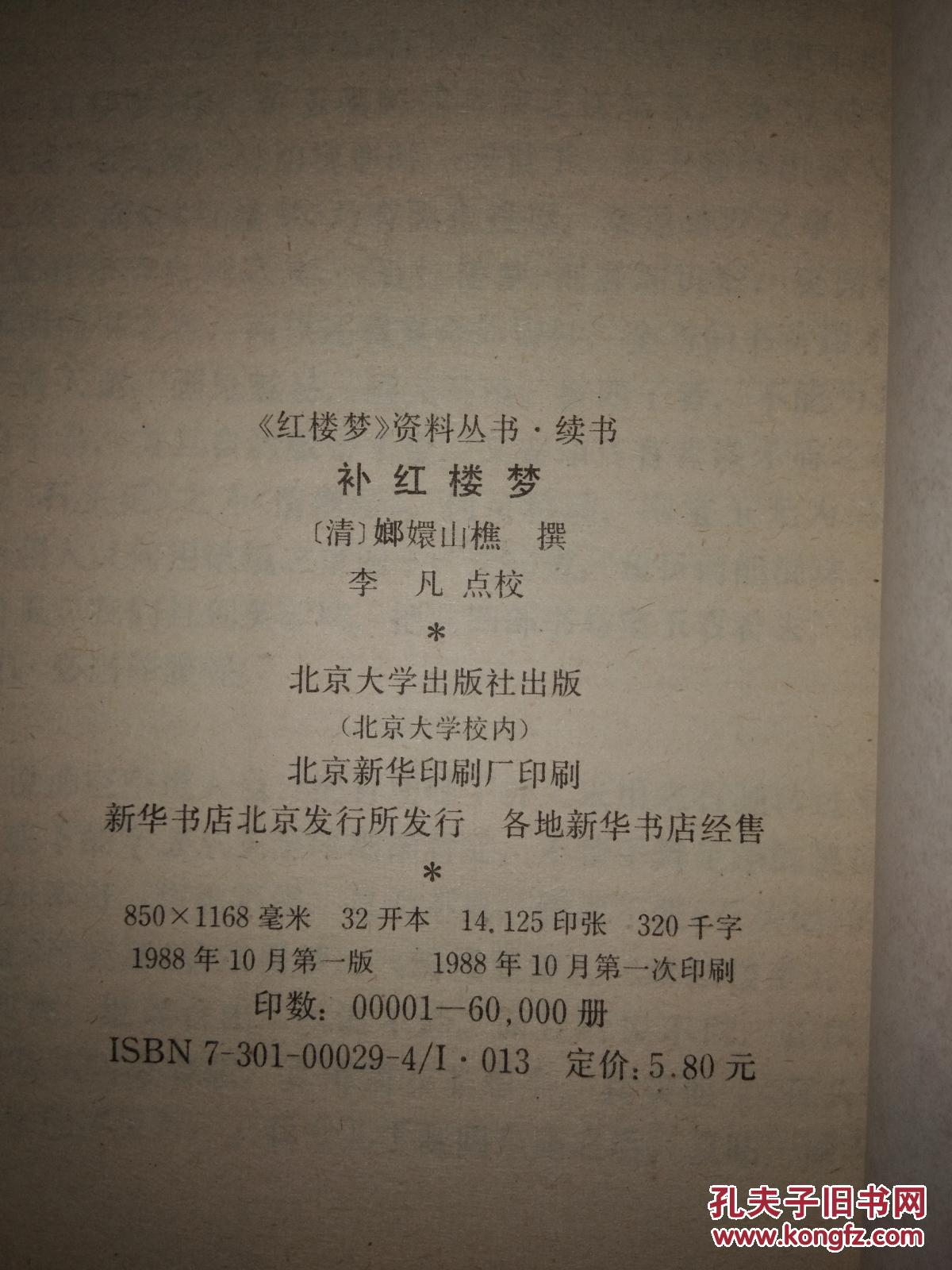 增补红楼梦 红楼圆梦 绮楼重梦 续红楼梦 补红楼梦 红楼复梦下 续红楼
