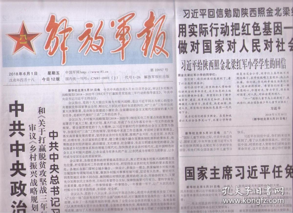 2018年6月1日 解放军报 中共中央政治局召开会