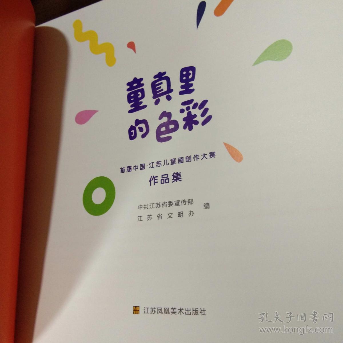 童真里的色彩首届中国江苏儿童画创作大赛作品集12开厚册画册全新原