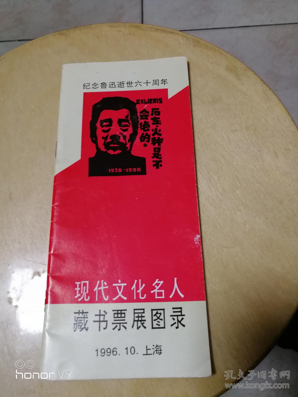 纪念鲁迅逝世六十周年.现代文化名人藏书票展图录