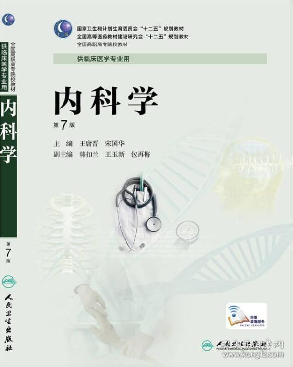 内科学      版/高专临床