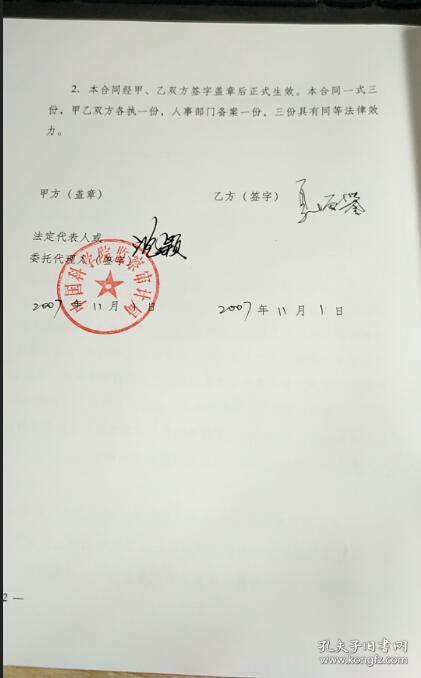艾国祥院士等签名"九五"特别计划项目合同书一件