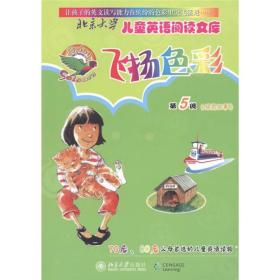 北京大学儿童英语阅读文库：飞扬色彩（第5级绿色故事）
