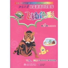 北京大学儿童英语阅读文库：飞扬色彩[粉色故事第1级]