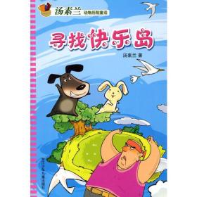 汤素兰动物历险童话：寻找快乐岛