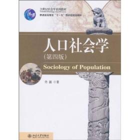 人口社会学（第四版）