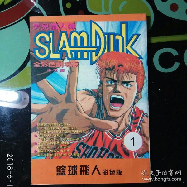 漫画-篮球飞人 彩色版 1