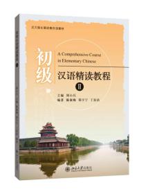 北大版长期进修汉语教材：初级汉语精读教程