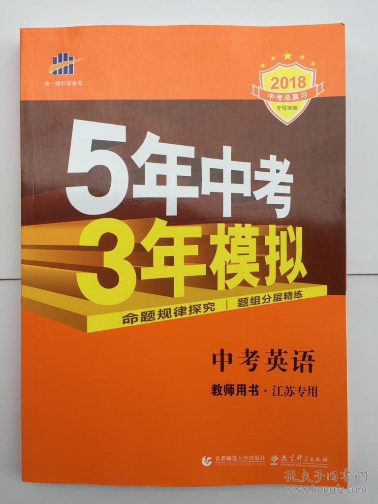 2018中考总复习5年中考3年模拟中考英语 教师用书.江苏专用