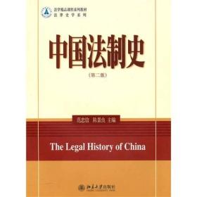 中国法制史（第二版）（