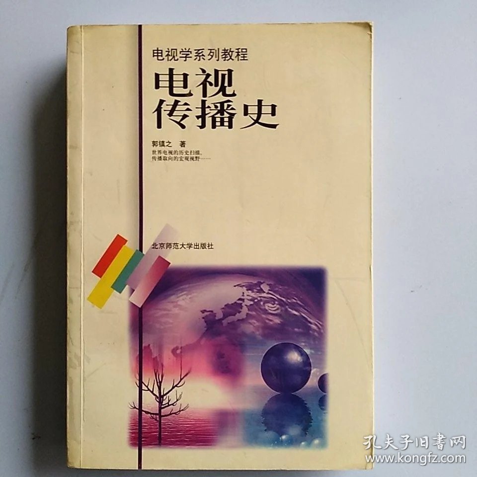 何晓兵从中心到相对：电视音乐传播价值论_中广传播手持电视_电视传播史