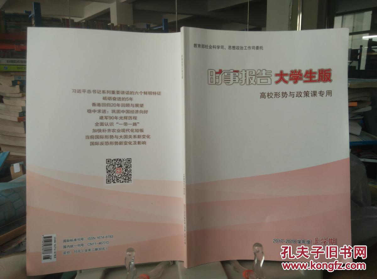 74678178 时事报告大学生版 高校形势与政策课