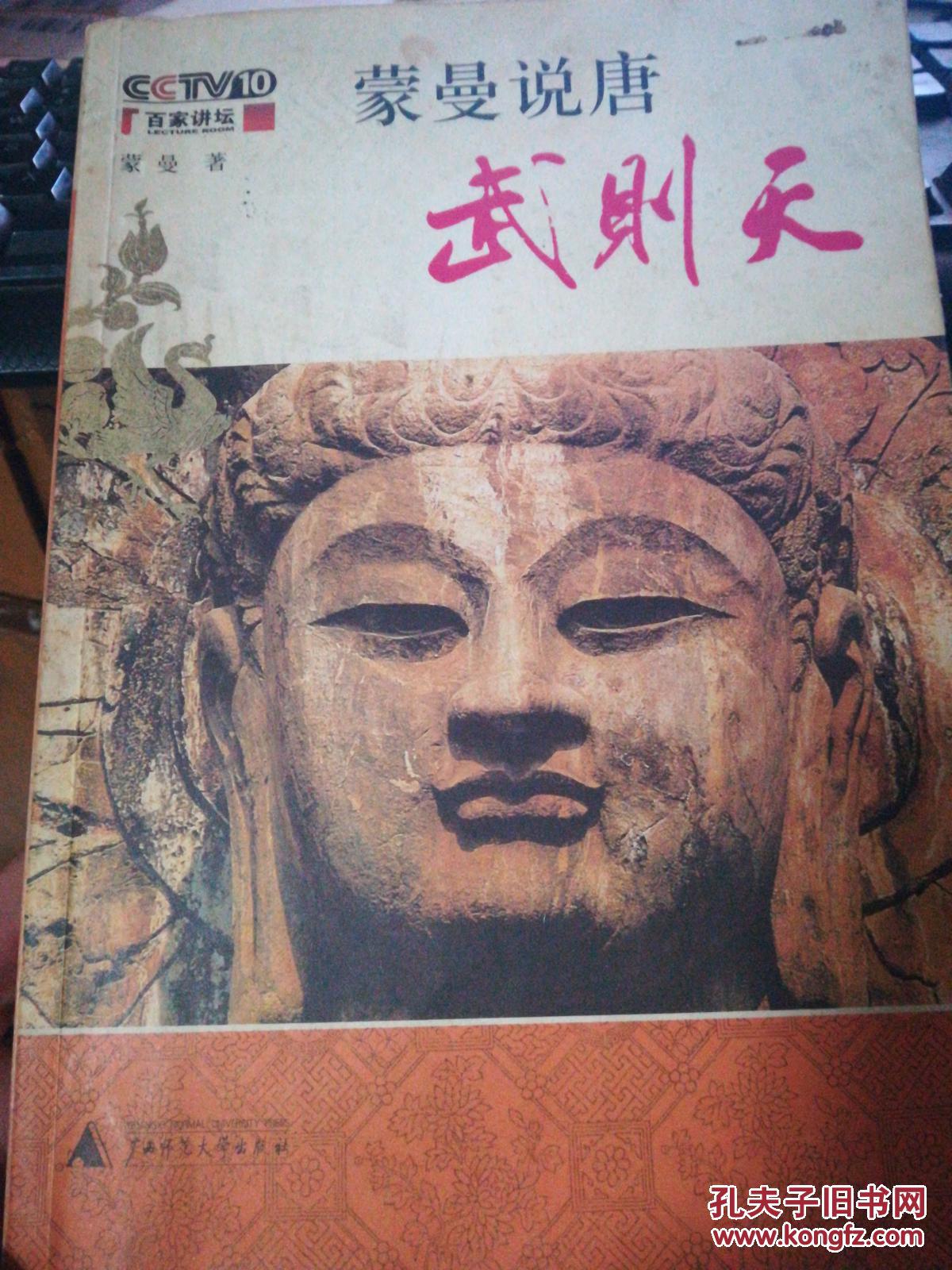 【图】蒙曼说唐:武则天_广西师范大学出版社