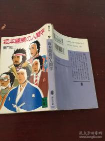 日文原版 坂本龙马の人间学