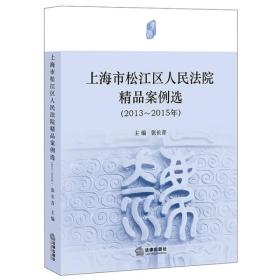 上海市松江区人民法院精品案例选